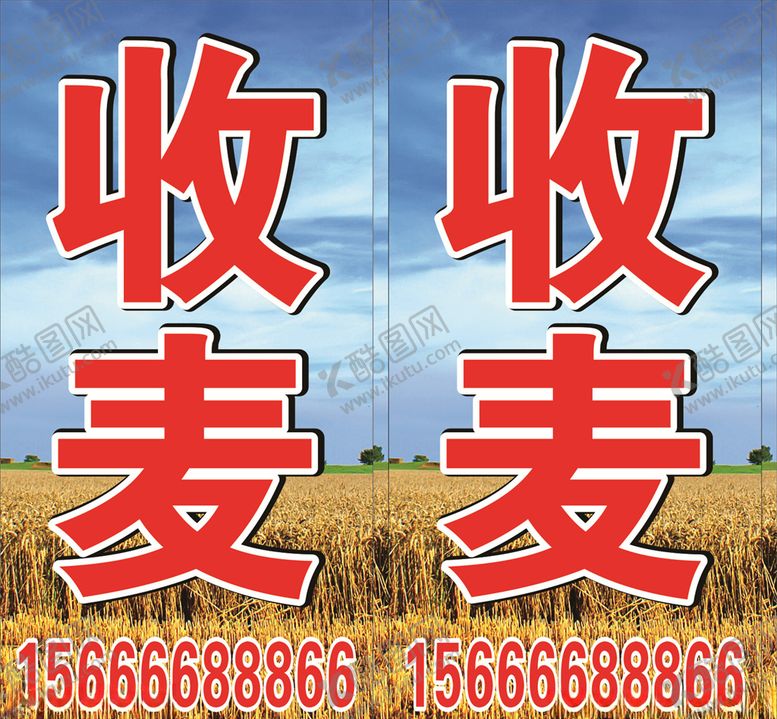 编号：72401906260311277846【酷图网】源文件下载-收麦灯箱喷绘