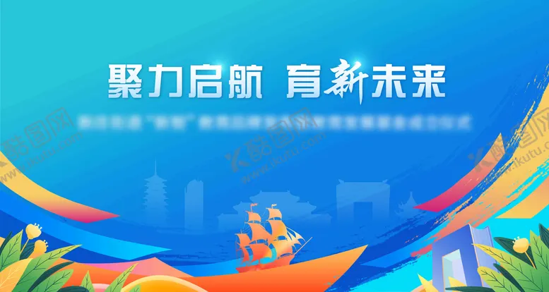 编号：65723005161519144367【酷图网】源文件下载-蓝色国际大气启航教育聚力未来背景板