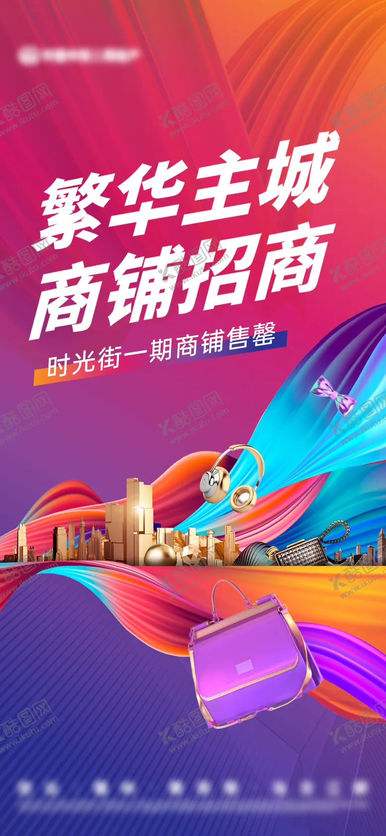 编号：25067911281439294519【酷图网】源文件下载-商铺商业街缤纷城市海报