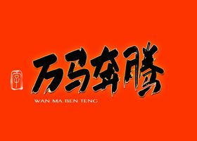 万马奔腾