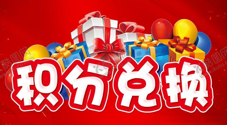 编号：59950007130801451669【酷图网】源文件下载-积分兑换主题设计提示牌