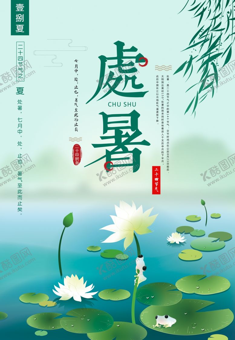 编号：93198606300653199950【酷图网】源文件下载-处暑