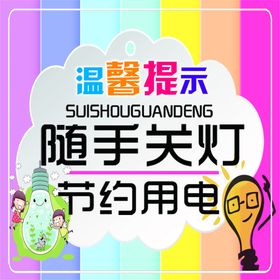 温馨提示随手关灯节约用电