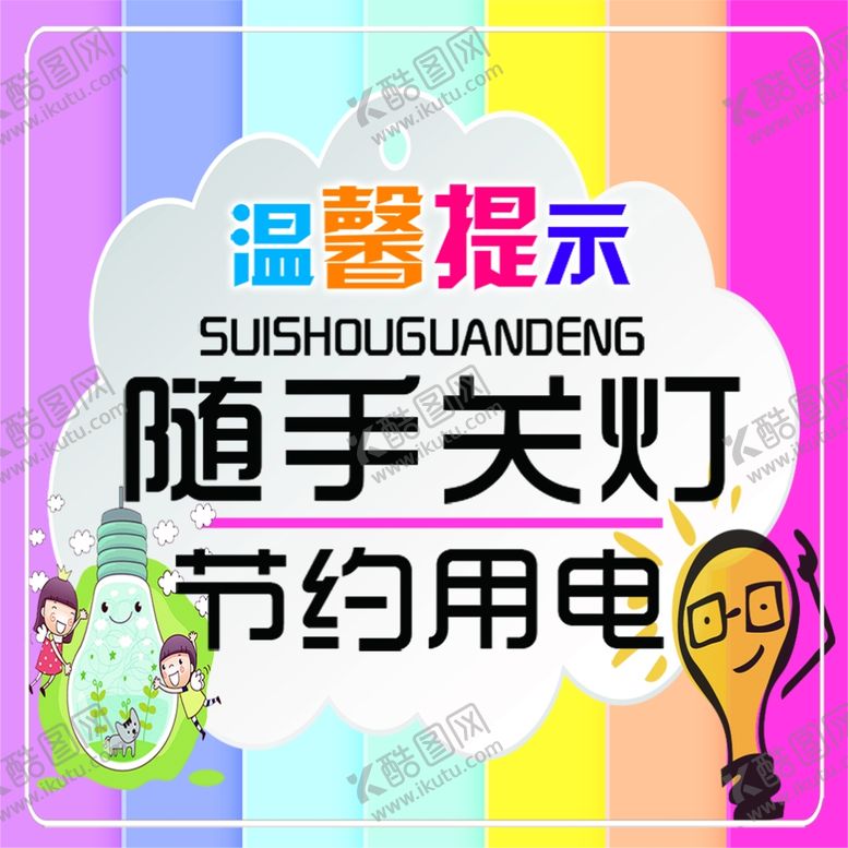 编号：95931309120536205828【酷图网】源文件下载-温馨提示随手关灯节约用电