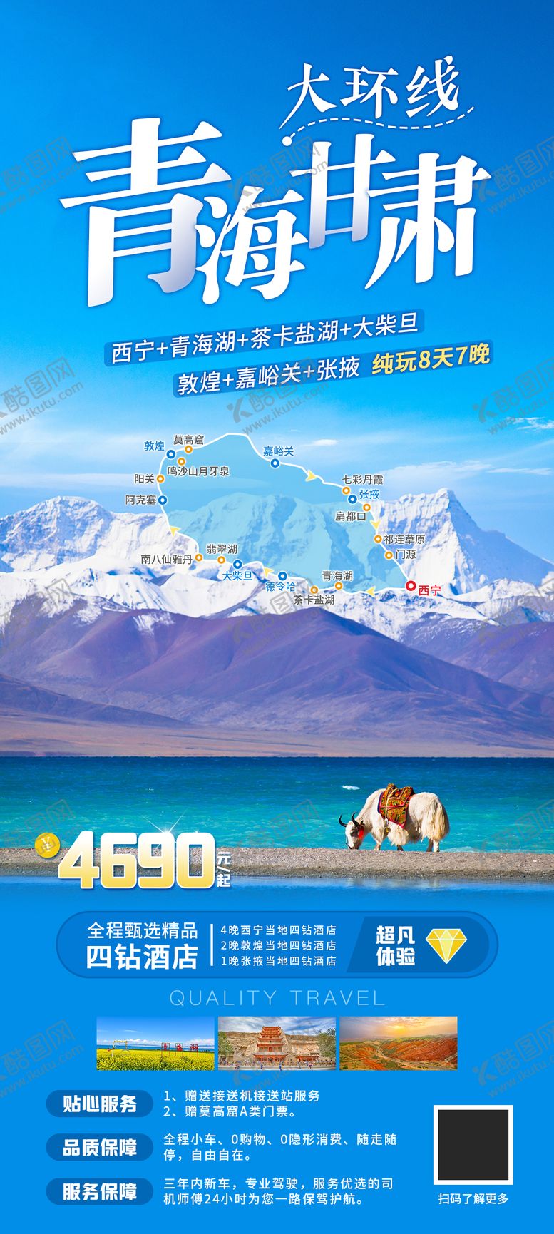 编号：48096606151442291252【酷图网】源文件下载-青海甘肃大环线海报