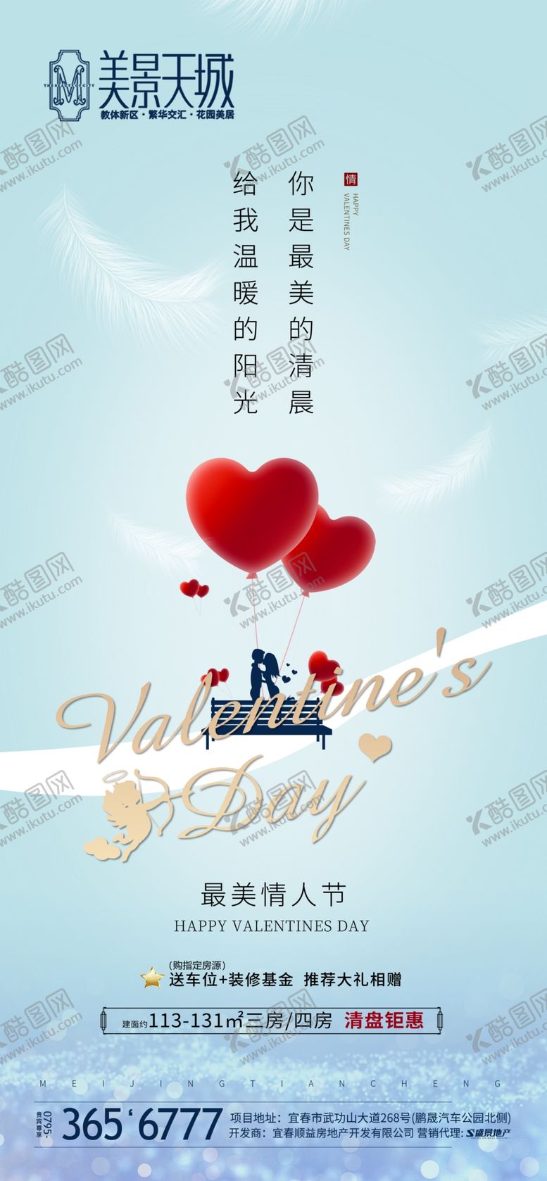 编号：81446510100639159081【酷图网】源文件下载-地产情人节微信稿