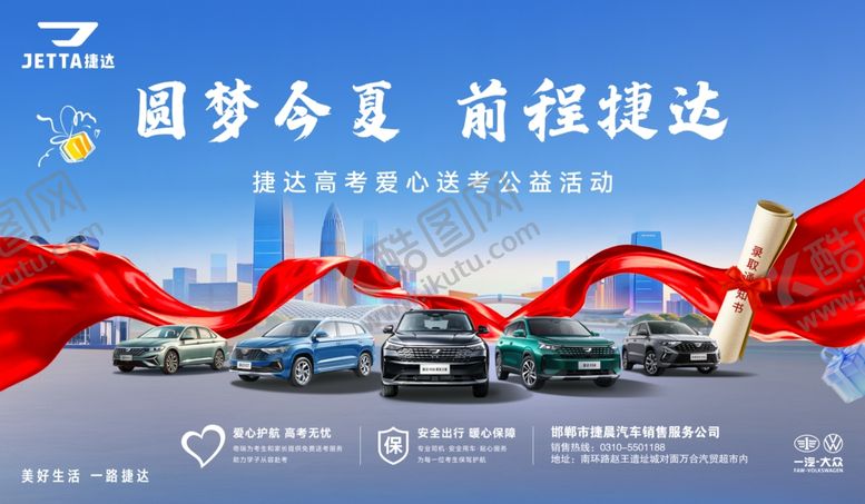 编号：22609306111032146859【酷图网】源文件下载-圆梦今夏前程捷达