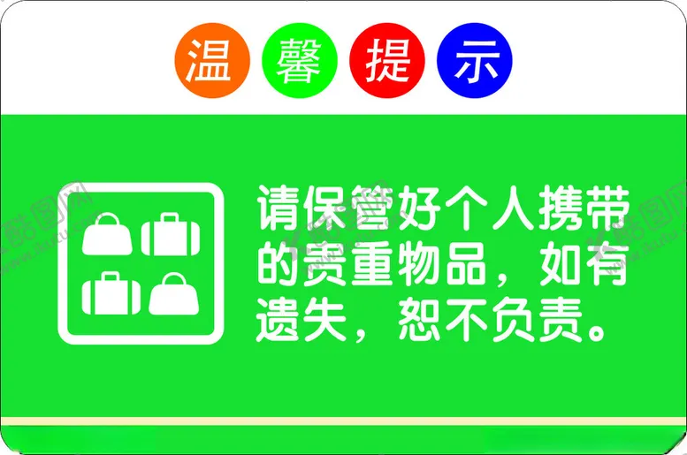 编号：88221802220205449943【酷图网】源文件下载-保管好贵重物品