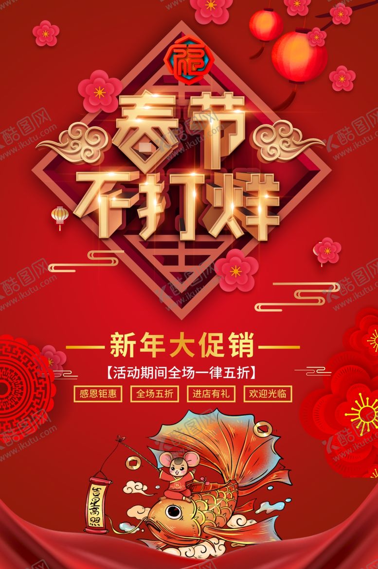 编号：88794707141702323561【酷图网】源文件下载-春节不打烊