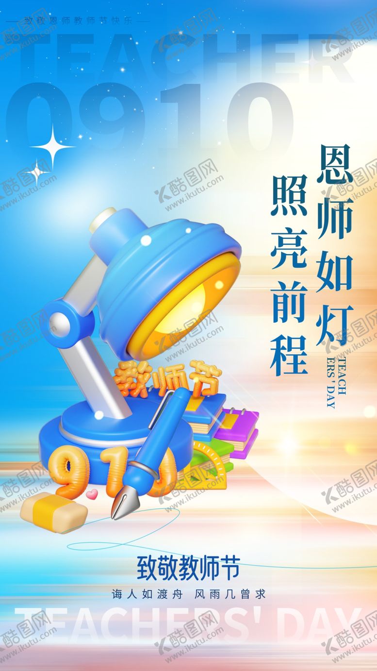 编号：52251301291843547103【酷图网】源文件下载-教师节海报