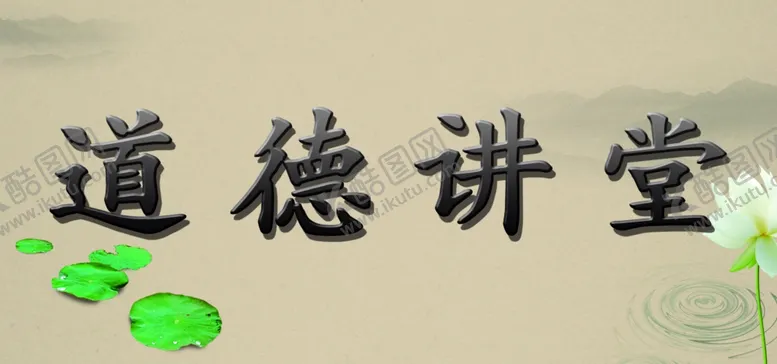 编号：62655304142150393305【酷图网】源文件下载-道德