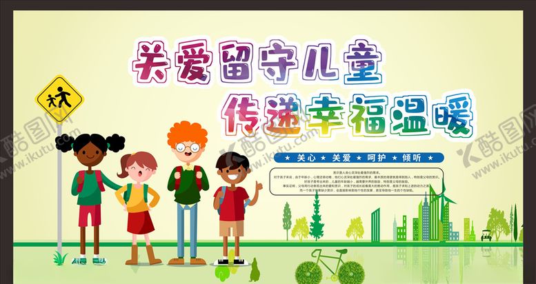 编号：51761709180040539123【酷图网】源文件下载-关爱留守儿童