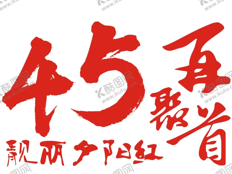 编号：79552303071949499693【酷图网】源文件下载-45再聚首