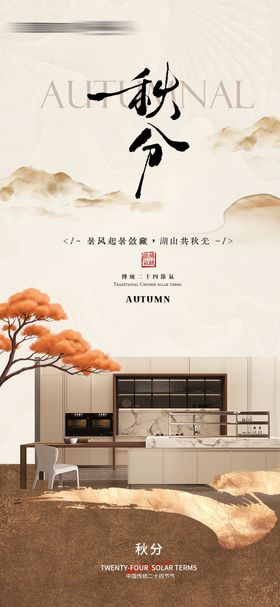 全屋定制秋分海报