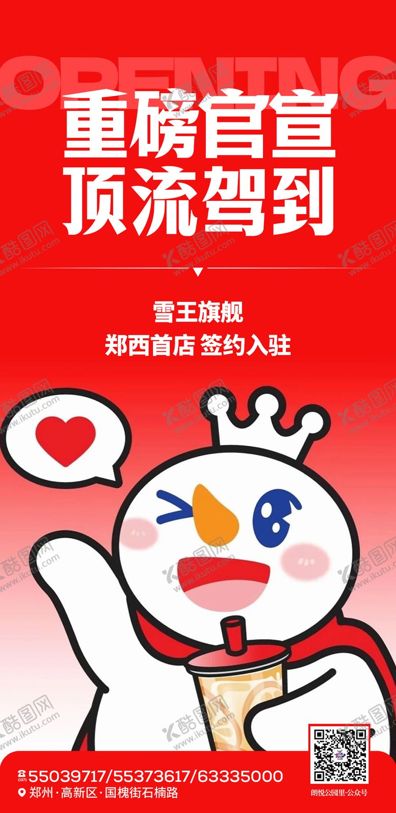 编号：71469308281445012284【酷图网】源文件下载-蜜雪冰城新店签约入驻开业海报