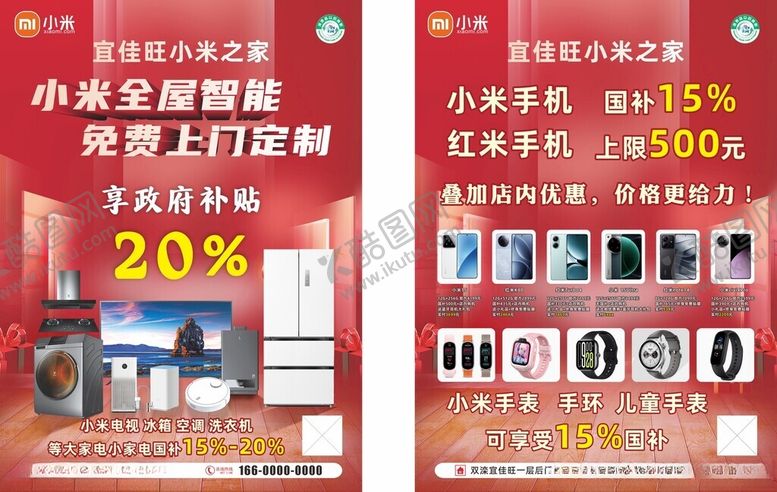 编号：34382304292257026801【酷图网】源文件下载-小米智能家电传单