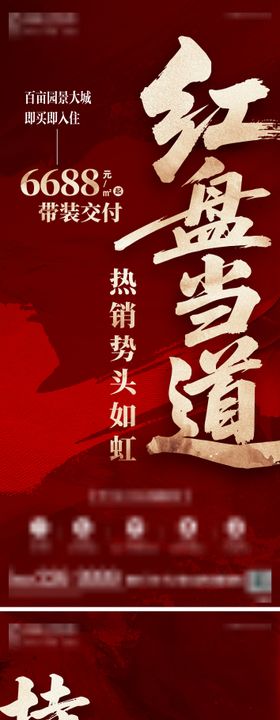 地产当红热销大字报红金系列海报