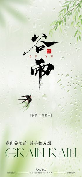 二十四节气谷气春意海报设计