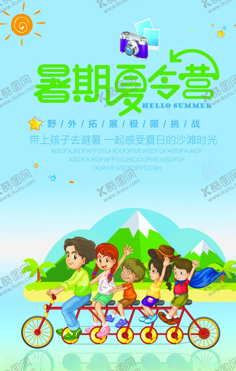 编号：82272806251413017690【酷图网】源文件下载-暑期夏令营海报