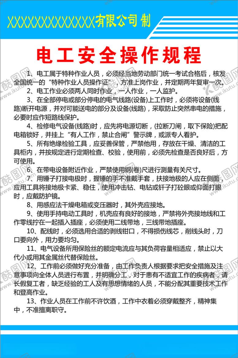 编号：45421512130343245621【酷图网】源文件下载-电工操作规程