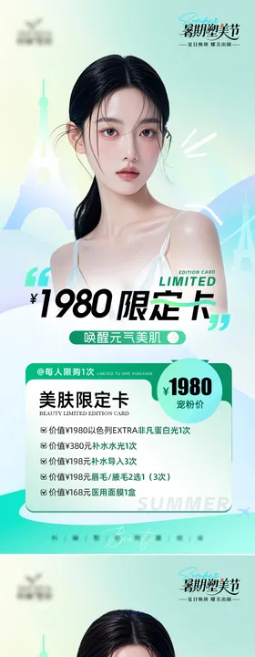 医美活动卡项促销海报