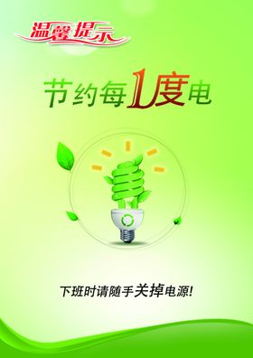 温馨提示月子节约用电版式牌