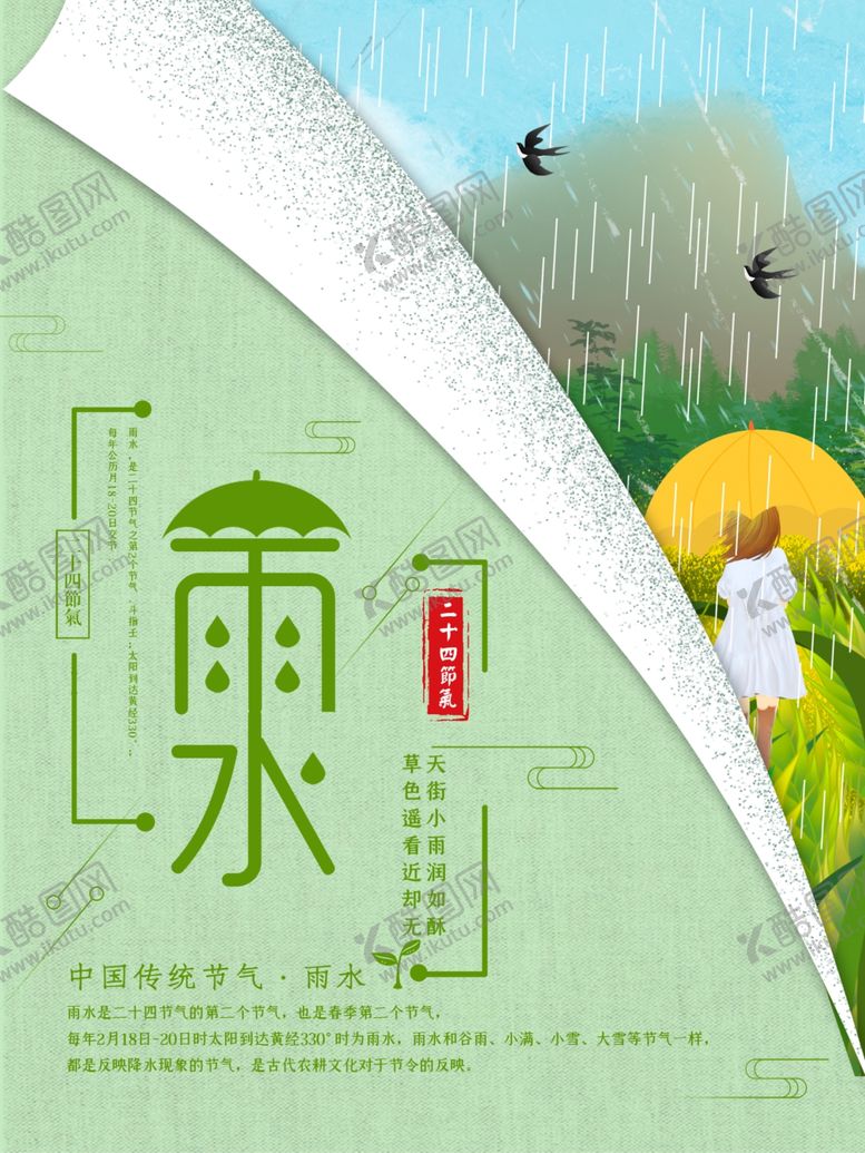 编号：69020901230429137678【酷图网】源文件下载-雨水节海报展板素材