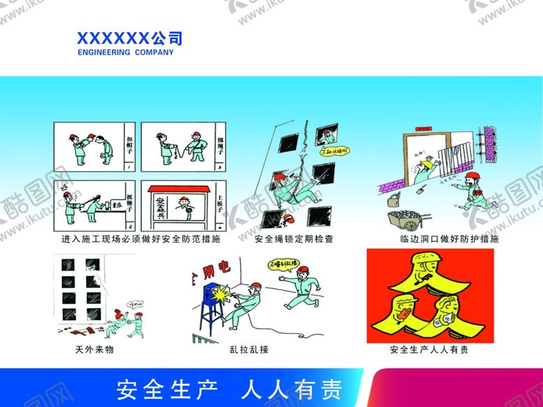 编号：63461106280332512830【酷图网】源文件下载-安全生产人人有责漫画