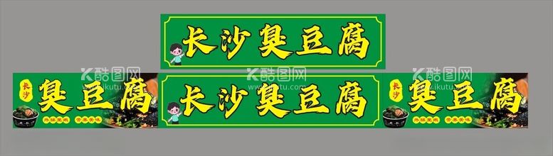 编号：18226712180712018589【酷图网】源文件下载-长沙臭豆腐小吃车