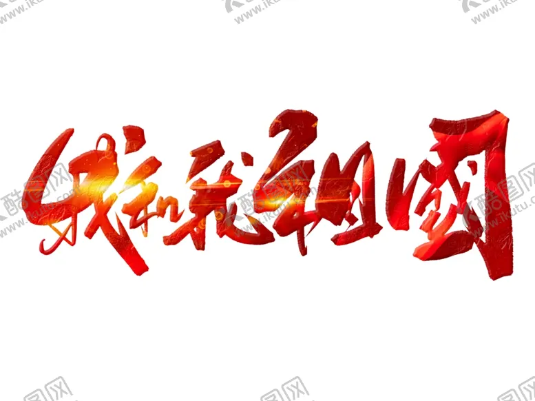编号：60100202221911077125【酷图网】源文件下载-我和我的祖国