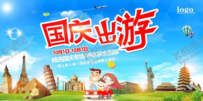 编号：60118710120711396417【酷图网】源文件下载-十一国庆出游旅游海报