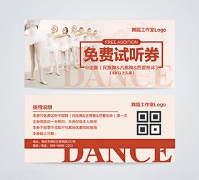 舞蹈免费试听券