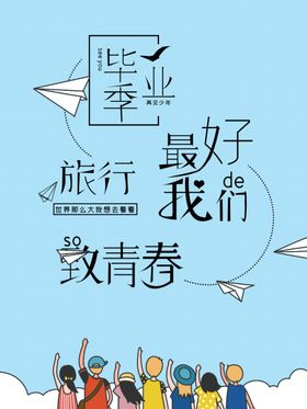 毕业季