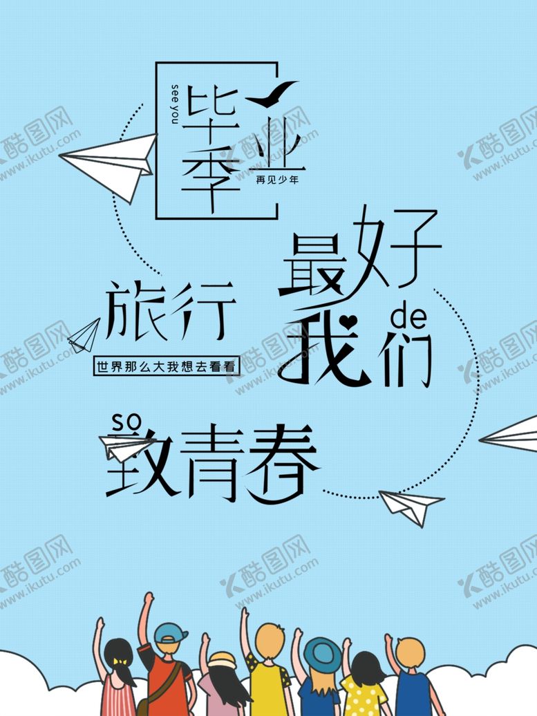 编号：30282509181743188804【酷图网】源文件下载-毕业季