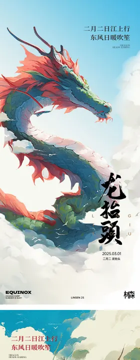 二月二龙抬头海报插画中国传统节日