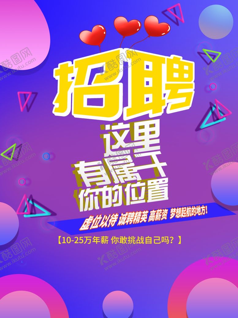 编号：84891510282349012646【酷图网】源文件下载-招聘