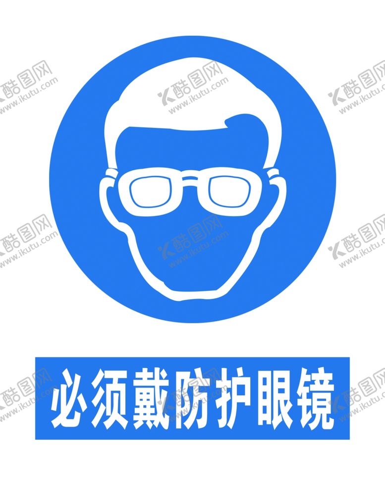 编号：57748509221533538502【酷图网】源文件下载-必须戴防护眼镜