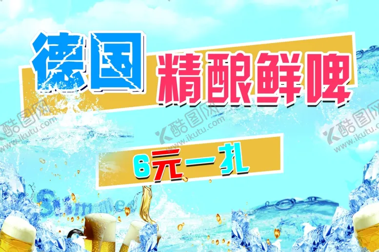 编号：34612806270504175506【酷图网】源文件下载-啤酒海报