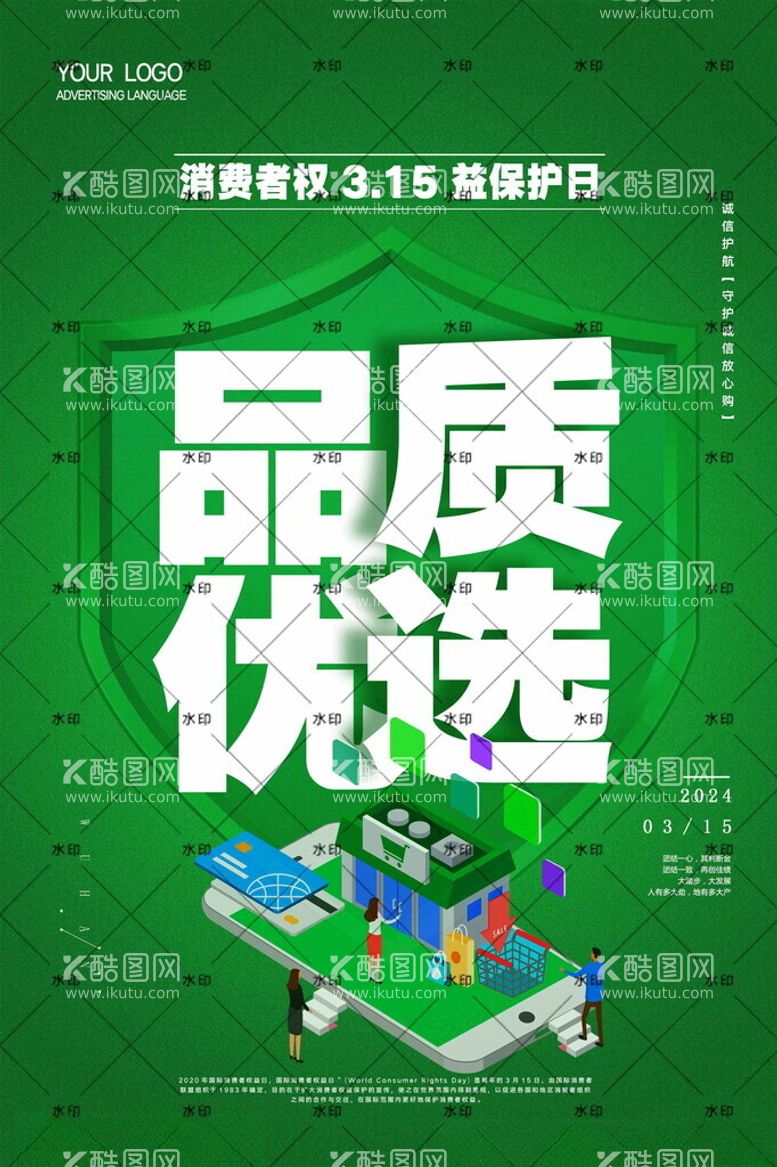 编号：98618612200148373857【酷图网】源文件下载-315绿色海报品质优选