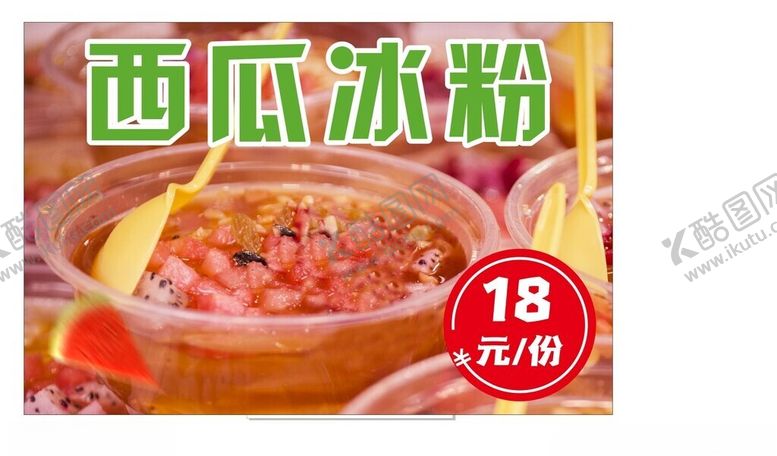 编号：18100702122217008419【酷图网】源文件下载-冰粉