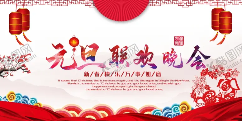 编号：96356005052305148638【酷图网】源文件下载-元旦联欢晚会