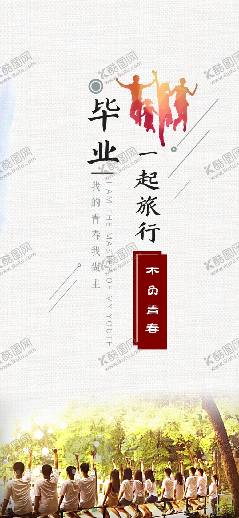 编号：70548401131139172670【酷图网】源文件下载-毕业旅行