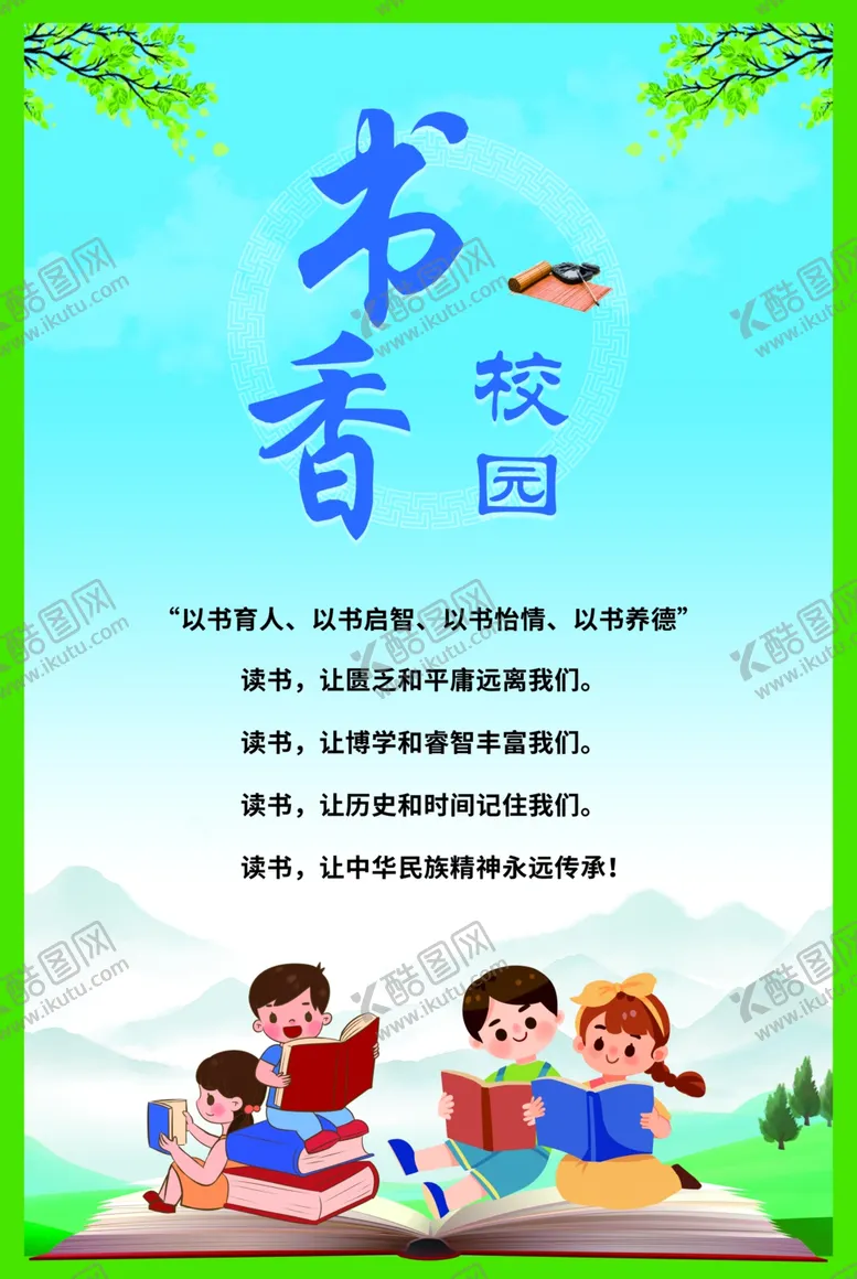 编号：35777302060441084376【酷图网】源文件下载-书香校园