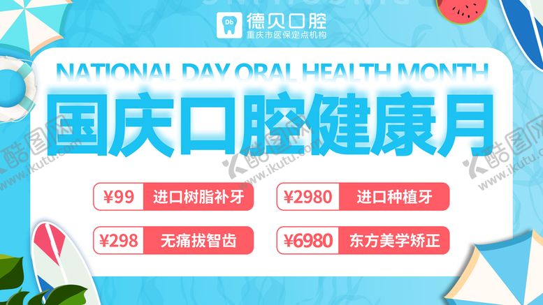 编号：69052709272029363182【酷图网】源文件下载-口腔健康月