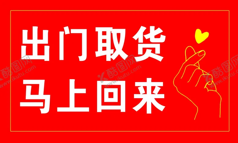 编号：33445104232251203527【酷图网】源文件下载-取货