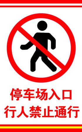 停车场行人禁止通行