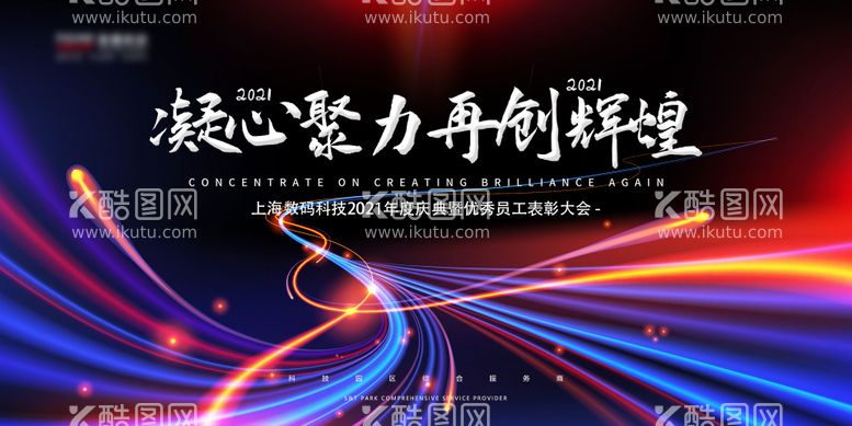 编号：44554511241914503811【酷图网】源文件下载-2021员工表彰大会背景板