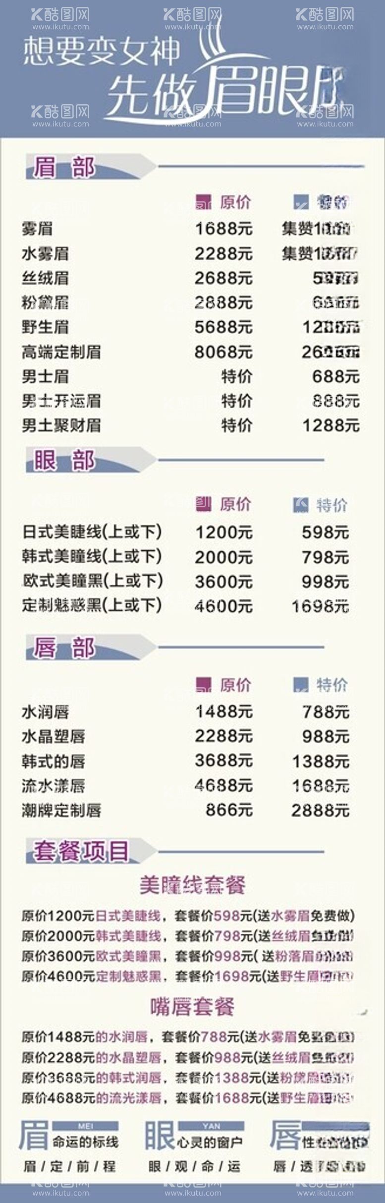 编号：35696912100823275047【酷图网】源文件下载-眉眼唇价目表