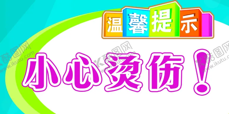 编号：50571804192145237685【酷图网】源文件下载-小心烫伤