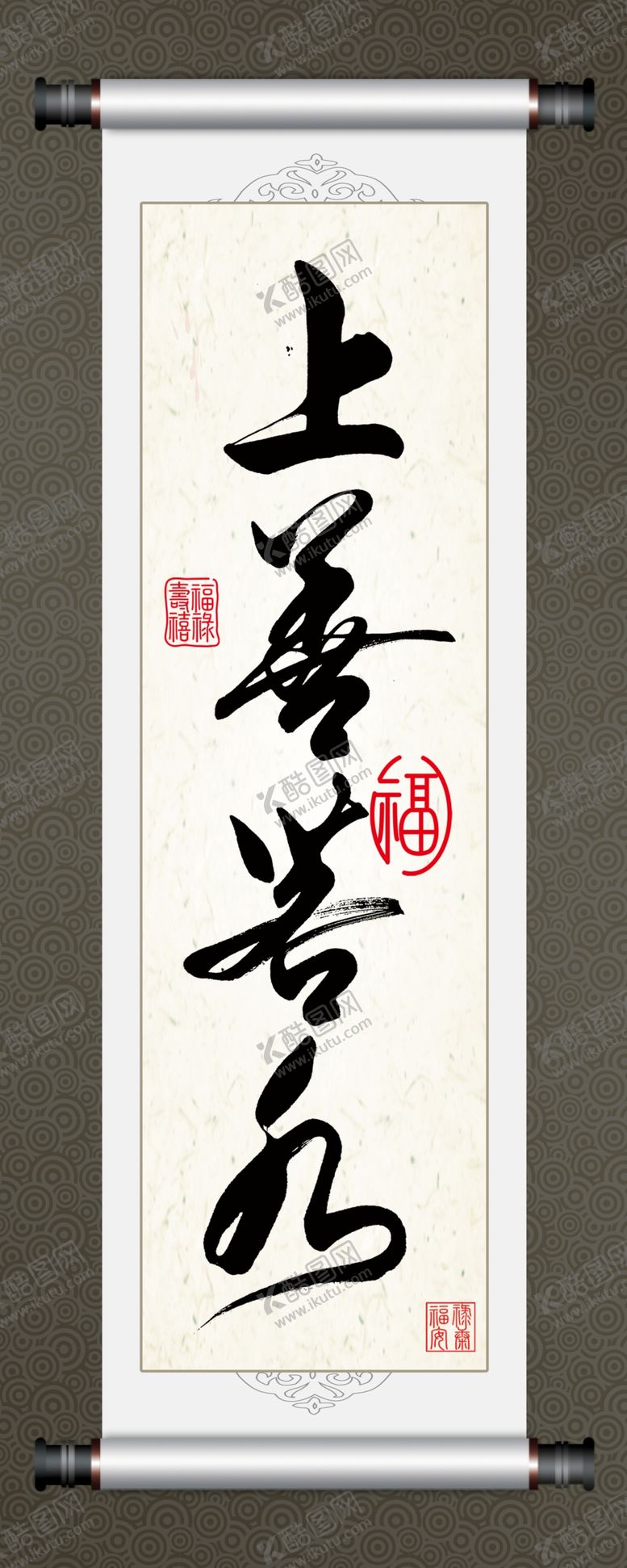 编号：69572309130840440782【酷图网】源文件下载-上善若水书法字画